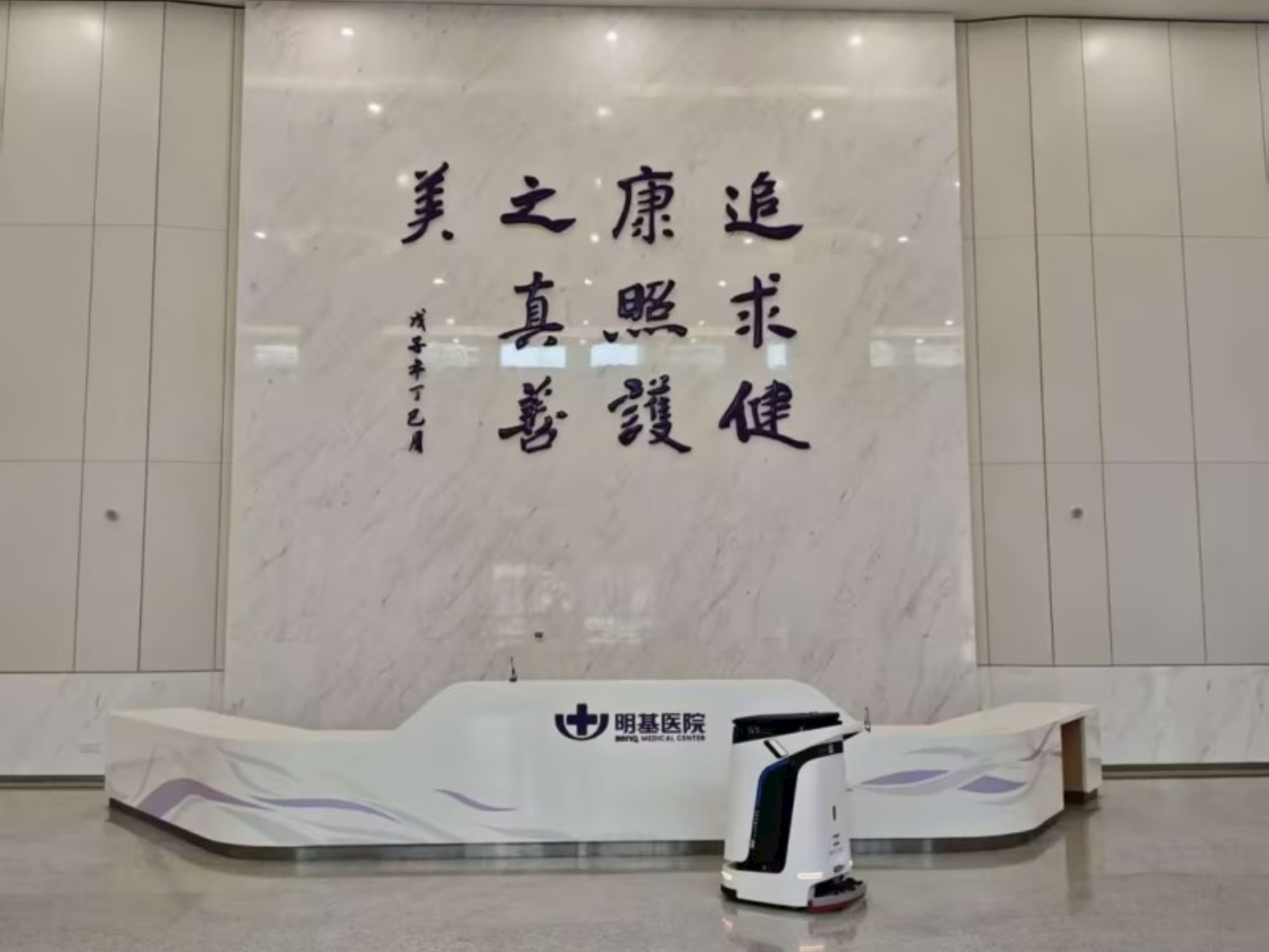 “医院智能清洁机器人”
