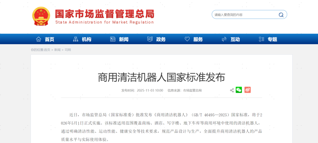 “我国首个商用清洁机器人国家标准发布”