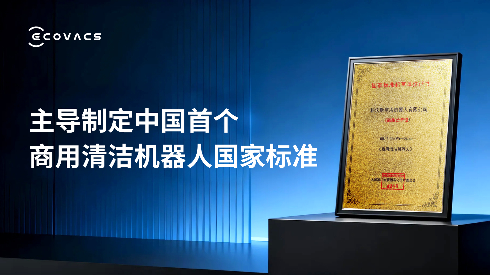 “我国首个商用清洁机器人国家标准发布”