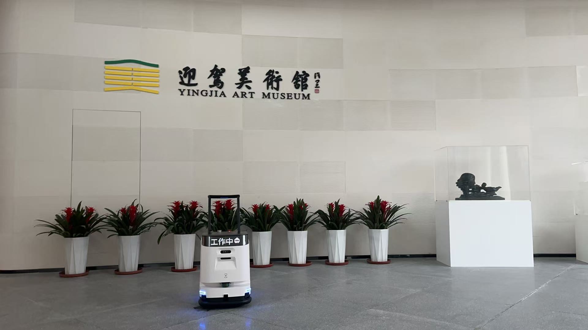 “展厅清洁机器人”